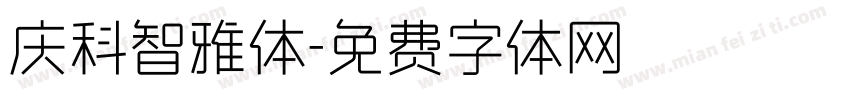 庆科智雅体字体转换
