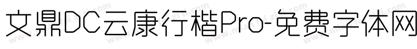 文鼎DC云康行楷Pro字体转换