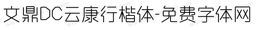 文鼎DC云康行楷体字体转换