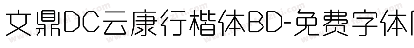 文鼎DC云康行楷体BD字体转换