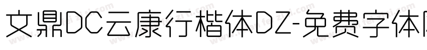 文鼎DC云康行楷体DZ字体转换