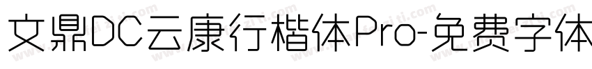 文鼎DC云康行楷体Pro字体转换