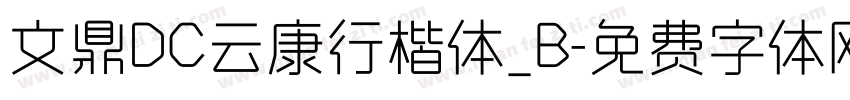 文鼎DC云康行楷体_B字体转换