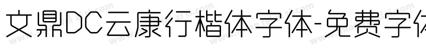 文鼎DC云康行楷体字体字体转换