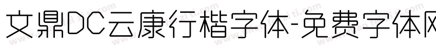 文鼎DC云康行楷字体字体转换