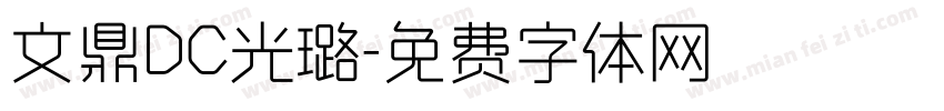 文鼎DC光璐字体转换