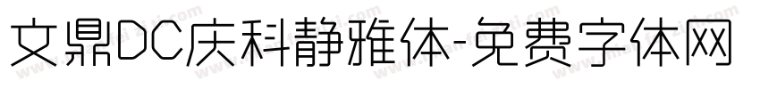 文鼎DC庆科静雅体字体转换