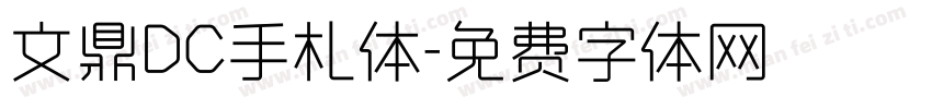 文鼎DC手札体字体转换