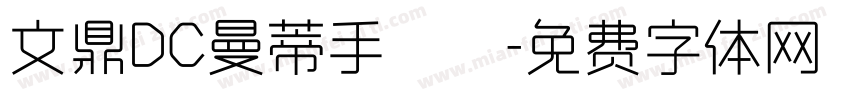 文鼎DC曼蒂手書體字体转换