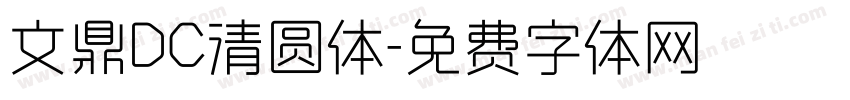 文鼎DC清圆体字体转换