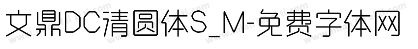 文鼎DC清圆体S_M字体转换