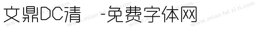 文鼎DC清圓字体转换