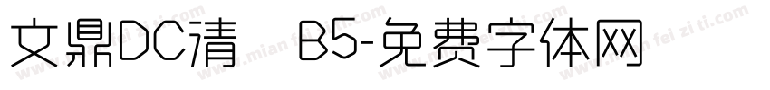 文鼎DC清圓B5字体转换