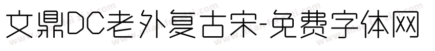 文鼎DC老外复古宋字体转换