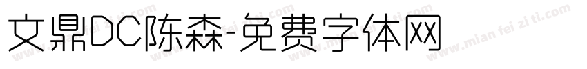文鼎DC陈森字体转换