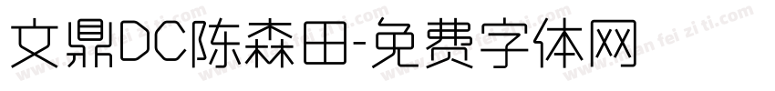 文鼎DC陈森田字体转换
