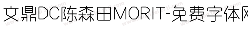 文鼎DC陈森田MORIT字体转换