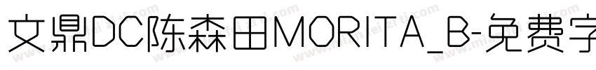 文鼎DC陈森田MORITA_B字体转换