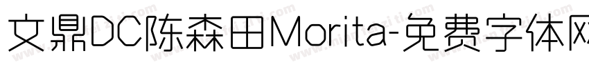 文鼎DC陈森田Morita字体转换