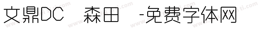 文鼎DC陳森田體字体转换