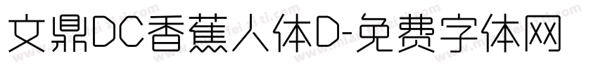 文鼎DC香蕉人体D字体转换