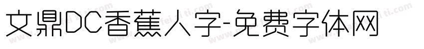 文鼎DC香蕉人字字体转换