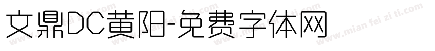 文鼎DC黄阳字体转换