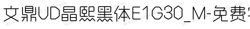 文鼎UD晶熙黑体E1G30_M字体转换