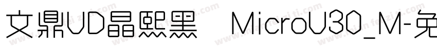 文鼎UD晶熙黑體MicroU30_M字体转换