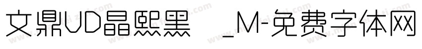文鼎UD晶熙黑體_M字体转换