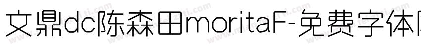 文鼎dc陈森田moritaF字体转换