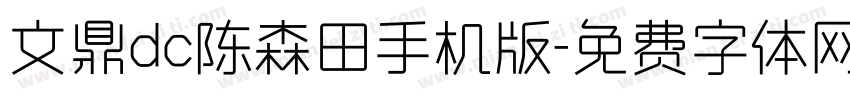 文鼎dc陈森田手机版字体转换