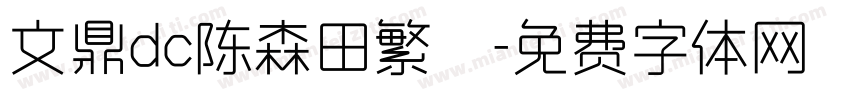 文鼎dc陈森田繁體字体转换