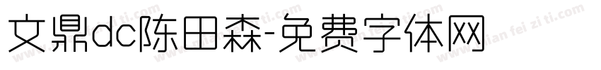 文鼎dc陈田森字体转换