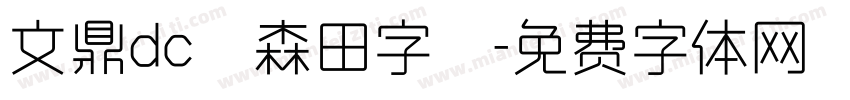 文鼎dc陳森田字體字体转换