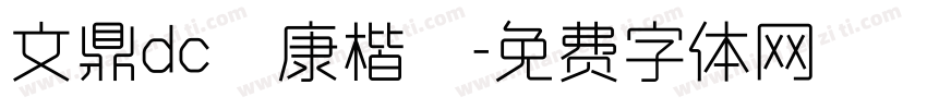 文鼎dc雲康楷體字体转换