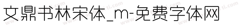 文鼎书林宋体_m字体转换
