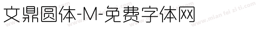 文鼎圆体-M字体转换