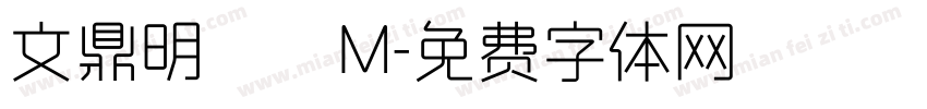 文鼎明體簡M字体转换