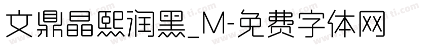 文鼎晶熙润黑_M字体转换