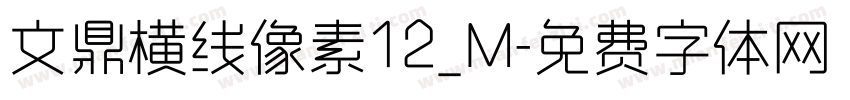 文鼎横线像素12_M字体转换
