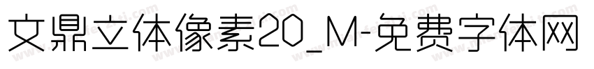 文鼎立体像素20_M字体转换