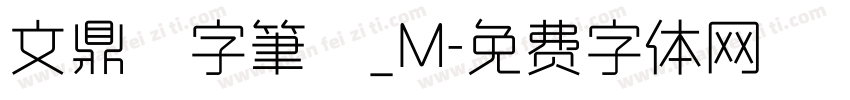 文鼎簽字筆體_M字体转换