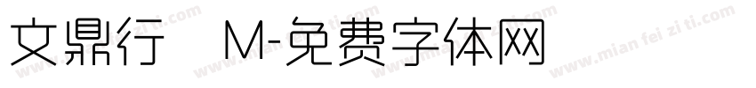 文鼎行書M字体转换