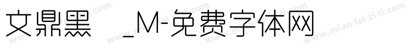文鼎黑體_M字体转换