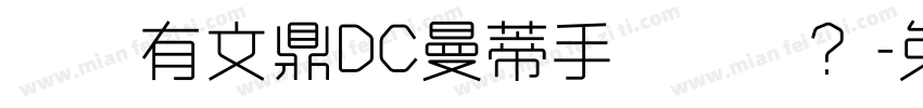 請問有文鼎DC曼蒂手書體嗎？字体转换