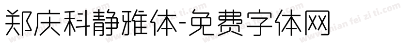 郑庆科静雅体字体转换