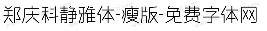 郑庆科静雅体-瘦版字体转换
