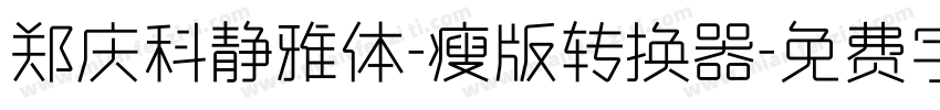 郑庆科静雅体-瘦版转换器字体转换