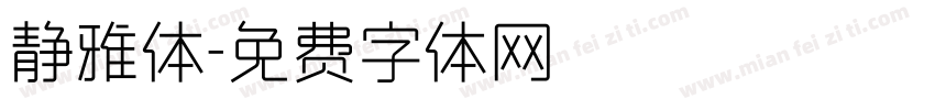 静雅体字体转换